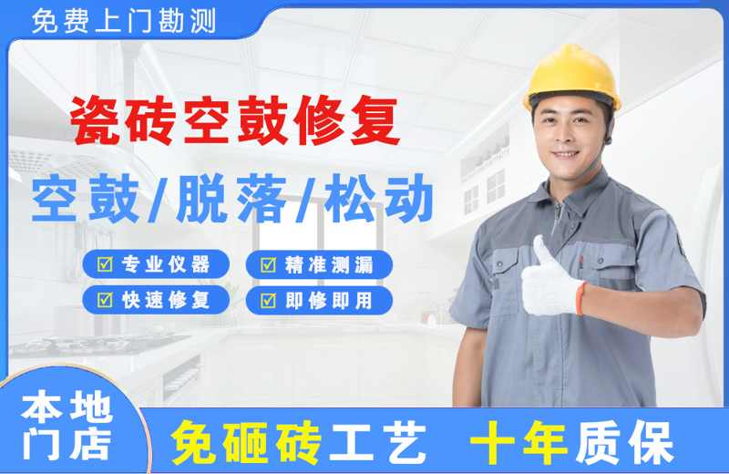 兴宾瓷砖空鼓修复