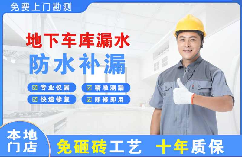 兴宾地下车库漏水维修